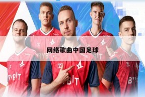 网络歌曲中国足球
