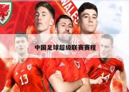 中国足球超级联赛赛程