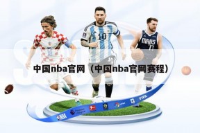 中国nba官网（中国nba官网赛程）