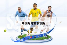 中国足球也有国足