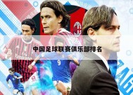 中国足球联赛俱乐部排名