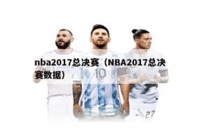 nba2017总决赛（NBA2017总决赛数据）