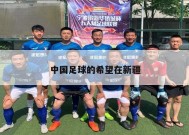 中国足球的希望在新疆