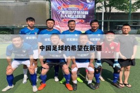 中国足球的希望在新疆