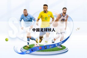 中国足球妖人